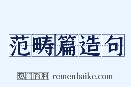 范畴篇造句是什么意思的图片